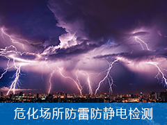 危化場所防雷防靜電檢測